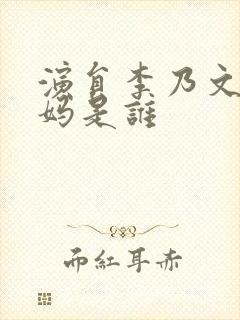 演员李乃文的妈妈是谁