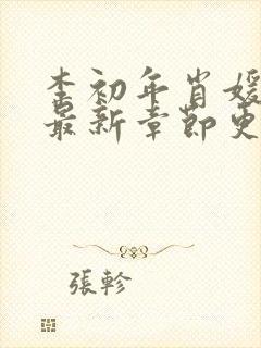 李初年肖媛小说最新章节更新时间