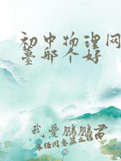 初中物理网课平台哪个好