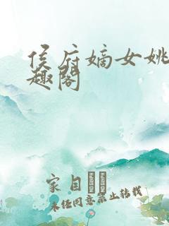 侯府嫡女姚蕊笔趣阁