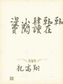 漫小肆韩韩漫免费阅读在