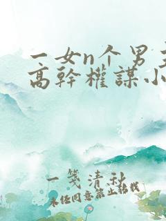 一女n个男主的高干权谋小说