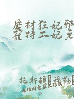 废材狂妃邪王盛宠特工妃免费阅读