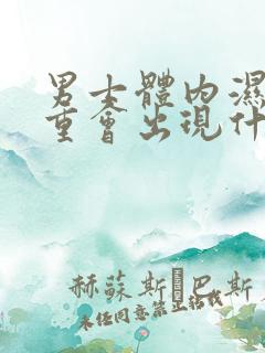 男士体内湿气太重会出现什么症状