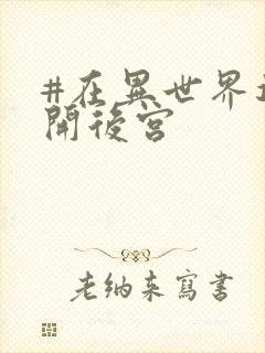 #在异世界迷宫开后宫