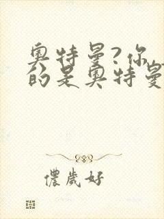 奥特曼?你,真的是奥特曼?小说