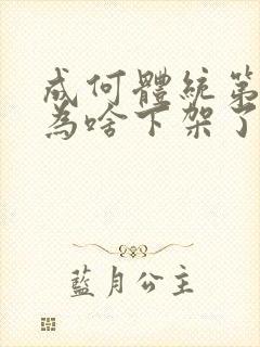 成何体统第二季为啥下架了