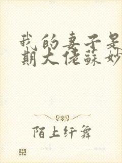 我的妻子是大乘期大佬苏妙晴