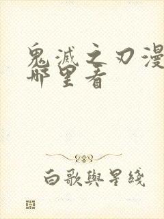 鬼灭之刃漫画在哪里看