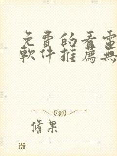 免费的看电视剧软件推荐无广告