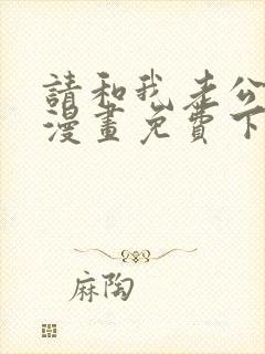 请和我老公结婚漫画免费下拉式全