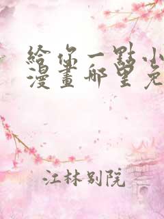 给你一点小可爱漫画哪里免费看全集