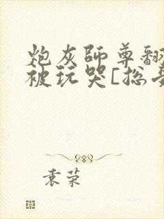 炮灰师尊翻车后被玩哭[总受/双