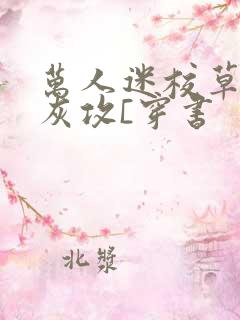 万人迷校草的炮灰攻[穿书