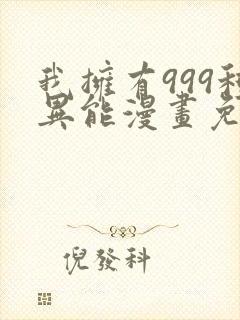 我拥有999种异能漫画免费