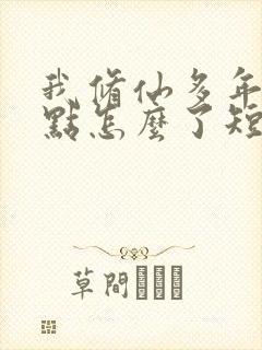 我修仙多年强亿点怎么了短剧免费在线观看