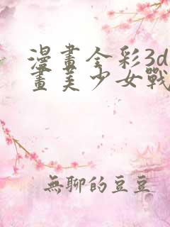 漫画全彩3d漫画美少女战士