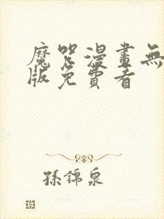 魔咒漫画无删减版免费看