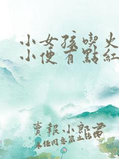 小女孩吃火龙果小便有点红色正常么