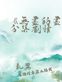 《无尽的尽头》分集剧情
