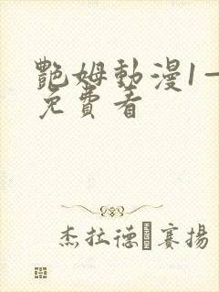 艳姆动漫1—6免费看