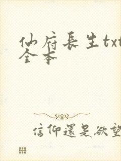 仙府长生txt全本