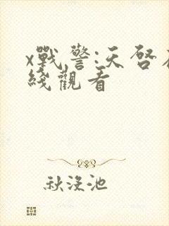 x战警:天启在线观看