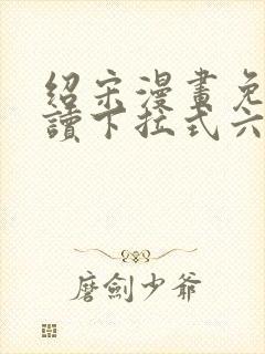 绍宋漫画免费阅读下拉式六漫画