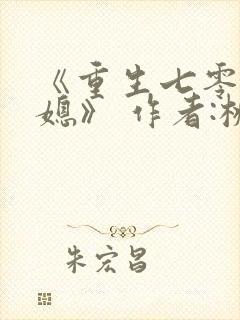 《重生七零小辣媳》 作者:桃三月