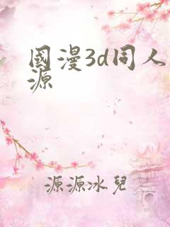 国漫3d同人资源
