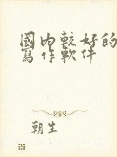 国内较好的ai写作软件