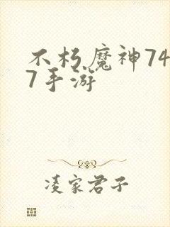 不朽魔神7477手游