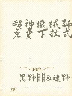 超神机械师漫画免费下拉式6