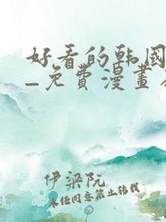 好看的韩国漫画_免费漫画在线