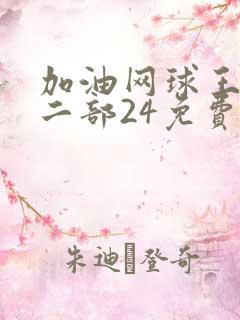 加油网球王子第二部24免费观看
