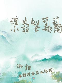 渡火by可莉露小说笔趣阁免费阅读