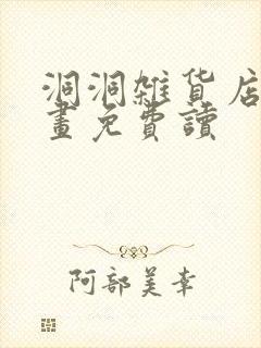 洞洞杂货店漫画画免费读