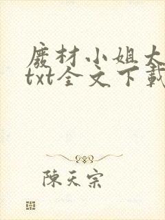 废材小姐太妖孽txt全文下载