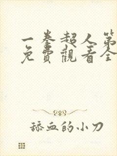 一拳超人第三季免费观看全集