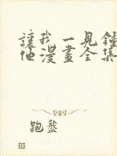 让我一见钟情的他漫画全集免费