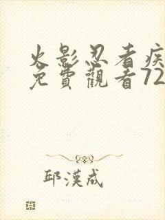 火影忍者疾风传免费观看720集国语版