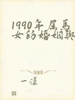 1990年属马女的婚姻与命运
