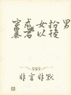 穿成女扮男装的暴君以后