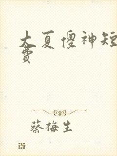 大夏傻神短剧免费