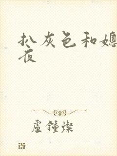 扒灰色和媳妇之夜