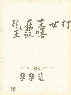 我在末世打脸女主苏嘻