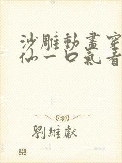 沙雕动画穿越修仙一口气看