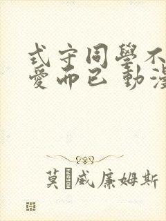 式守同学不只可爱而已 动漫