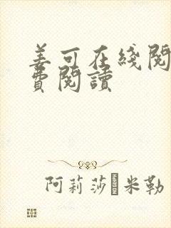 姜可在线阅读免费阅读