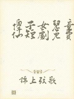 傻子女儿竟是剑仙短剧免费